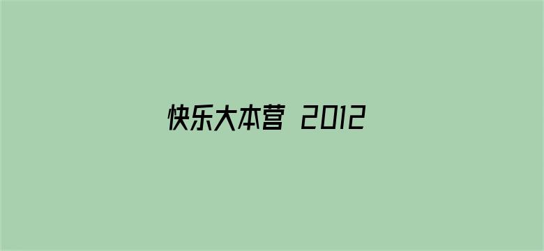 快乐大本营 2012